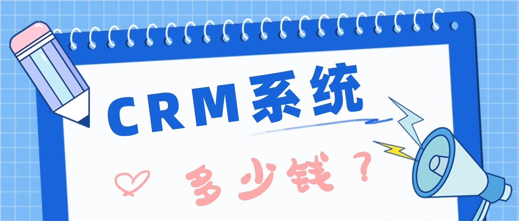 CRM系统多少钱一套?解析三大知名CRM客户管理系统收费模式