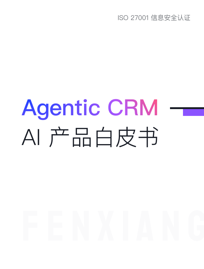 Agentic CRM 产品白皮书
