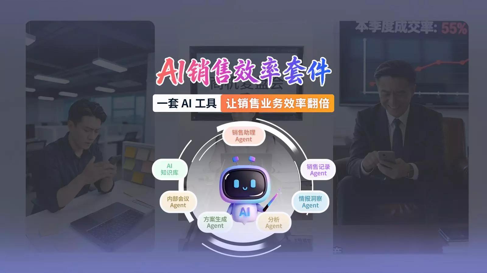 纷享销客 AI 销售效率套件，让销售业务效率翻倍！