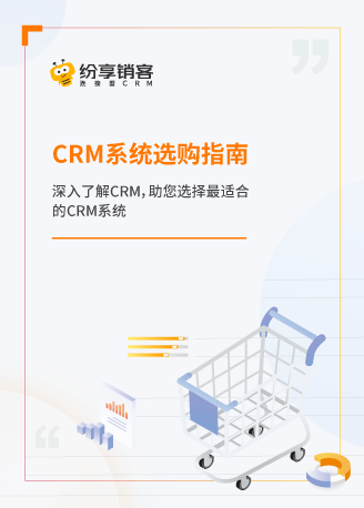 CRM系统选购指南白皮书