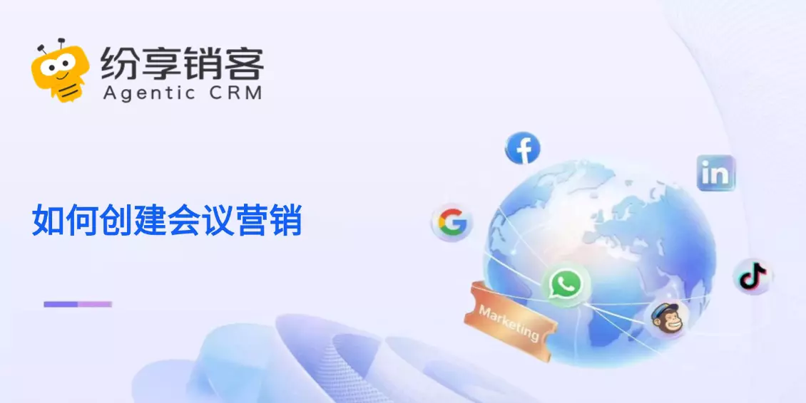 如何创建会议营销