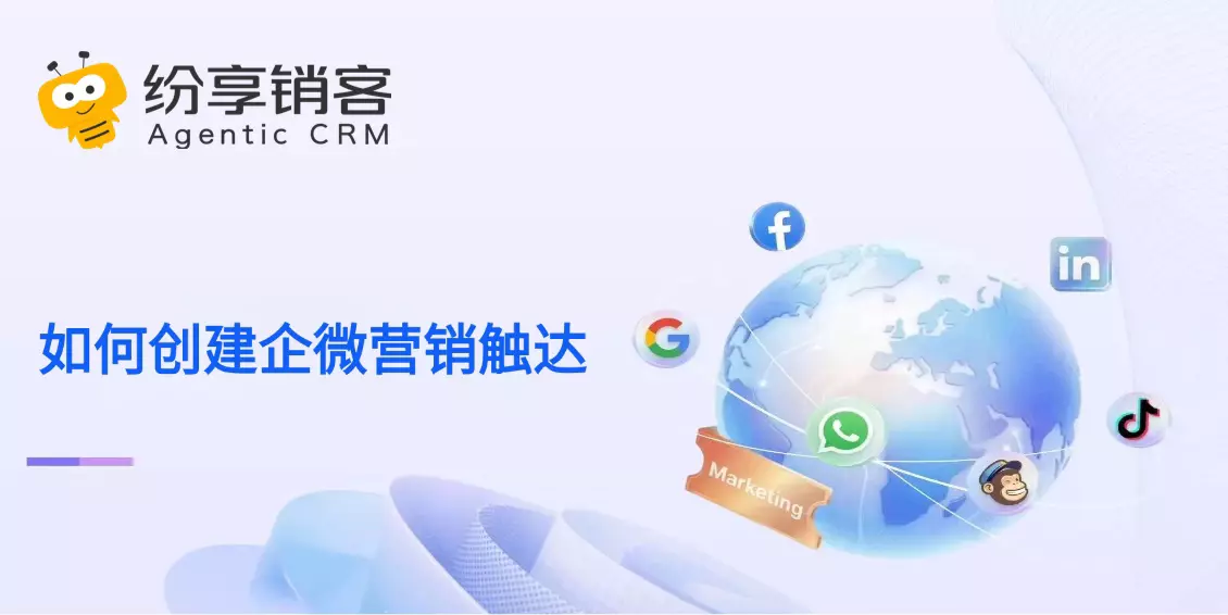如何创建企微营销触达