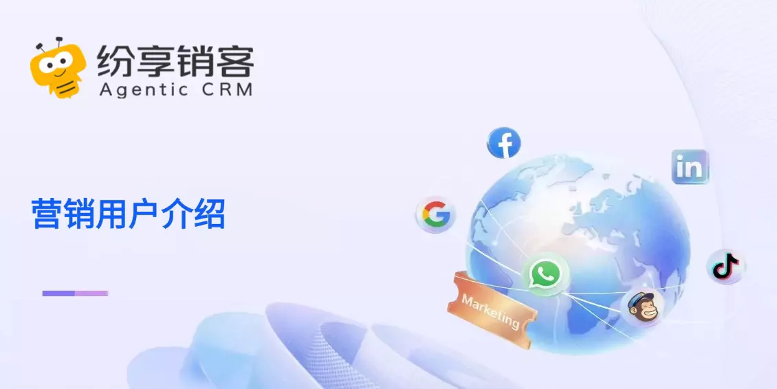 营销用户介绍