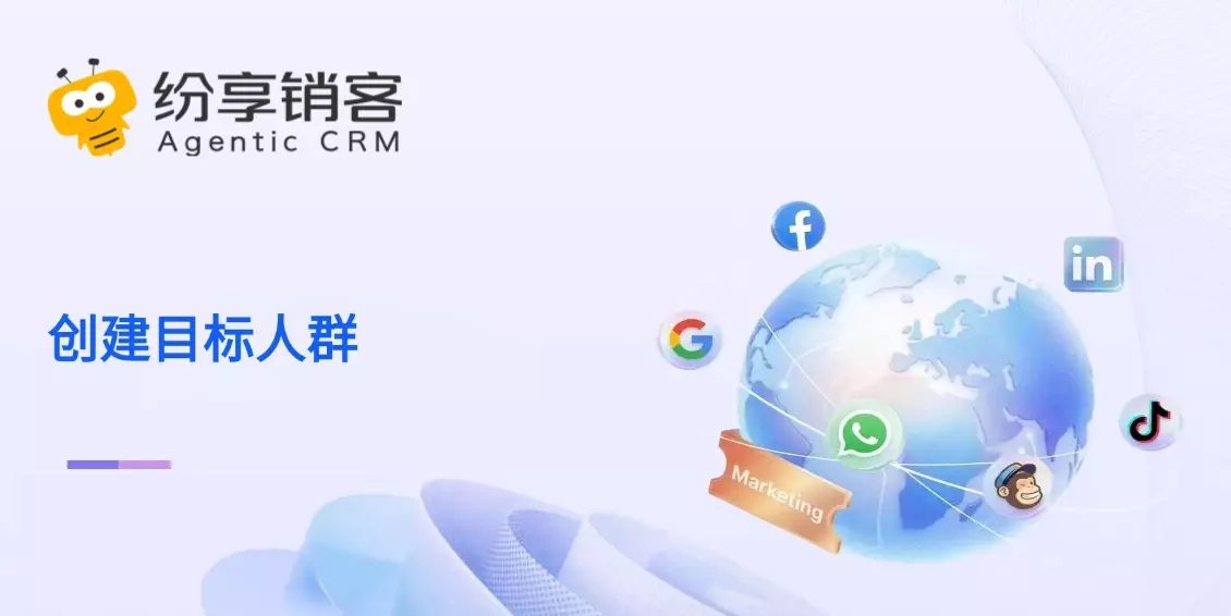 创建目标人群