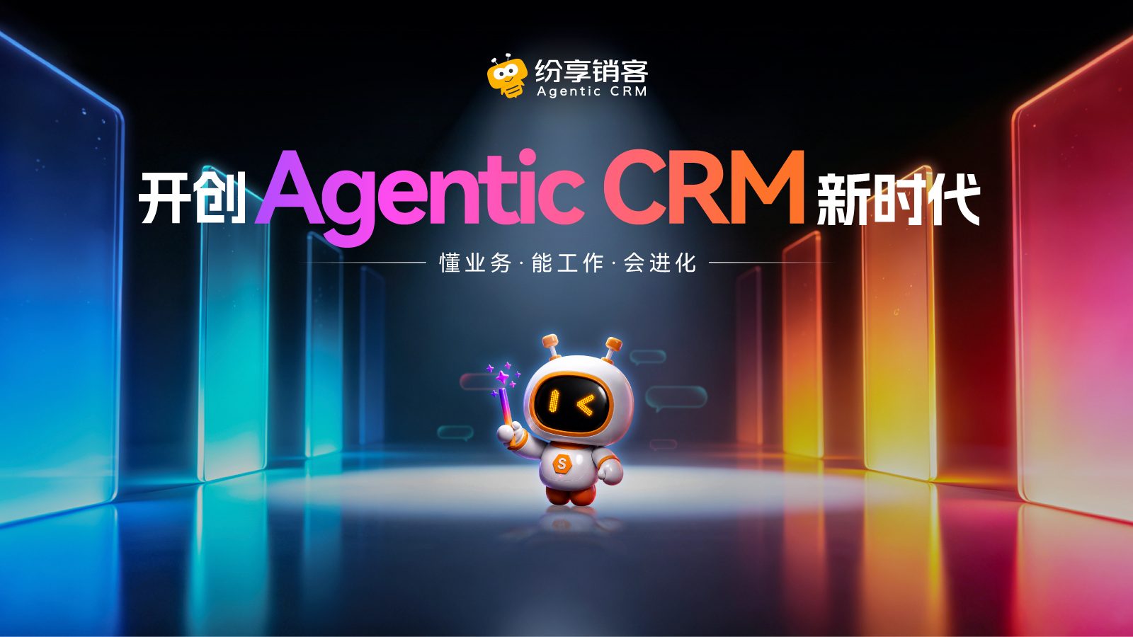 纷享销客AIgentic CRM AI产品发布会