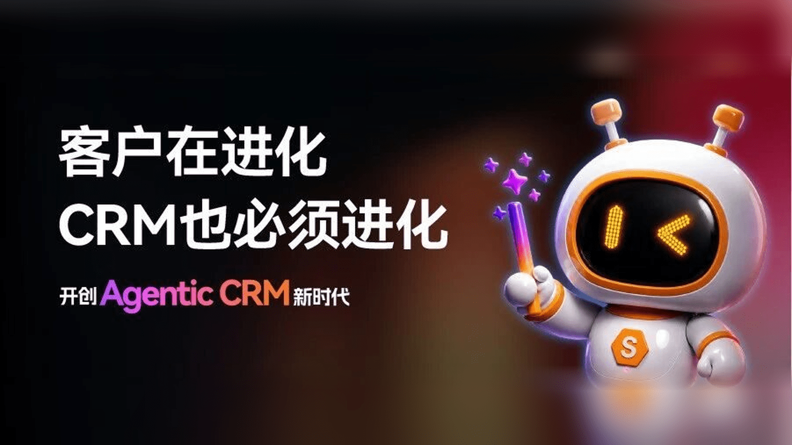 AI时代，企业为什么需要Agentic CRM？