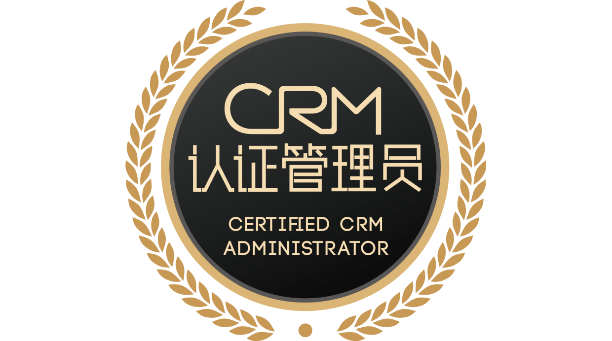CRM认证管理员