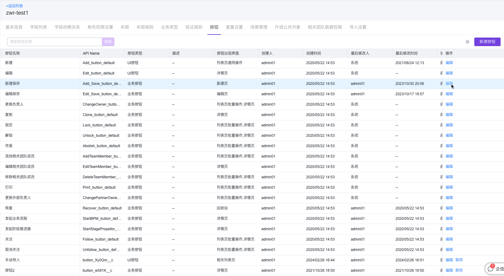 对象按钮列表-新建保存