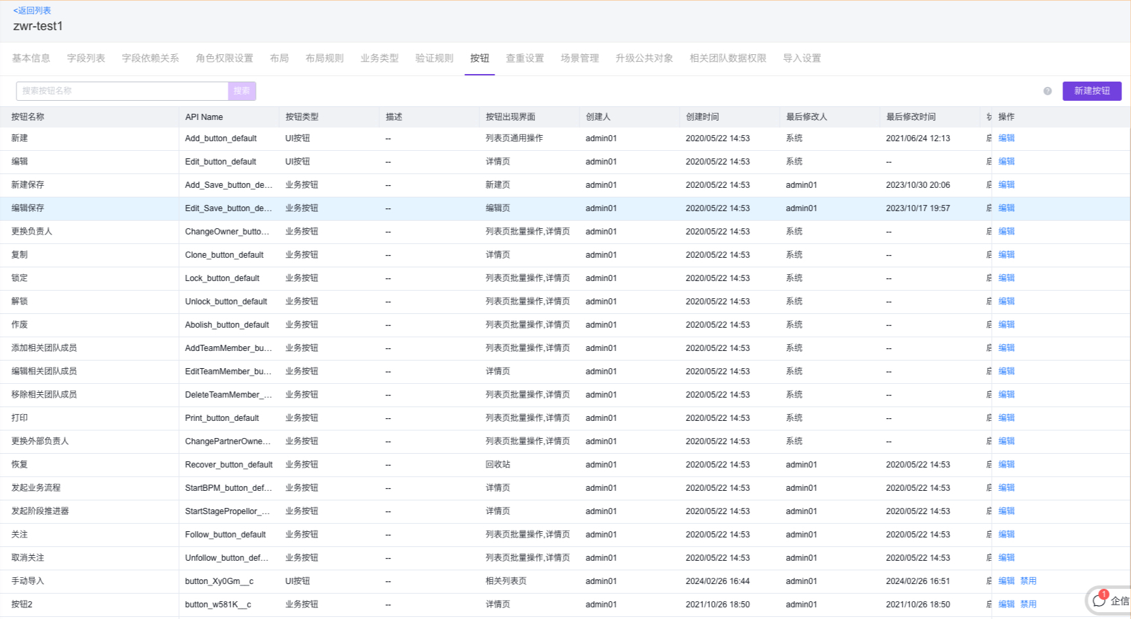 对象按钮列表-编辑保存