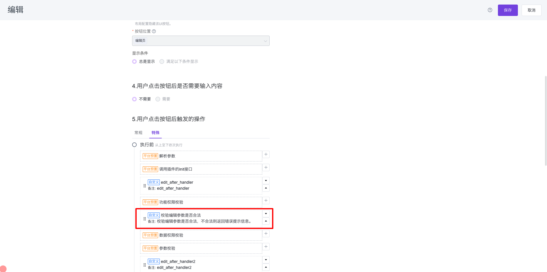 编辑保存按钮编辑页面-自定义业务处理器