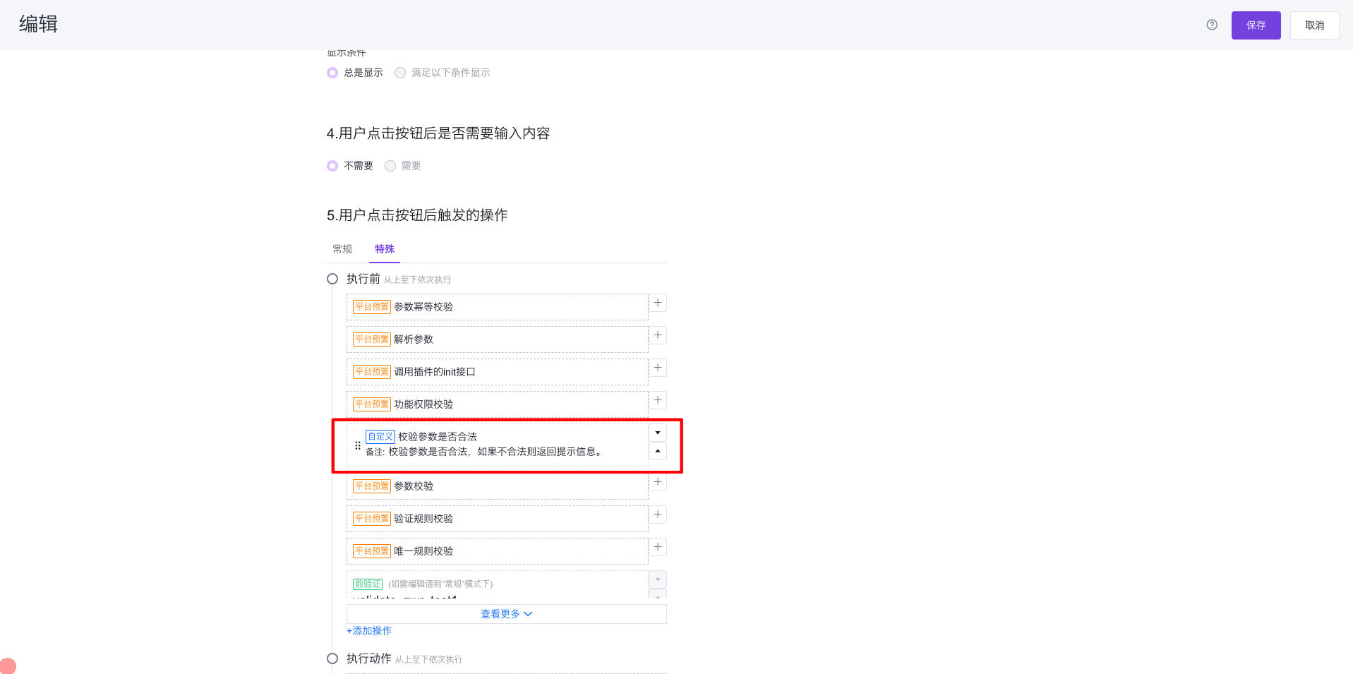 新建保存按钮编辑页面-自定义业务处理器
