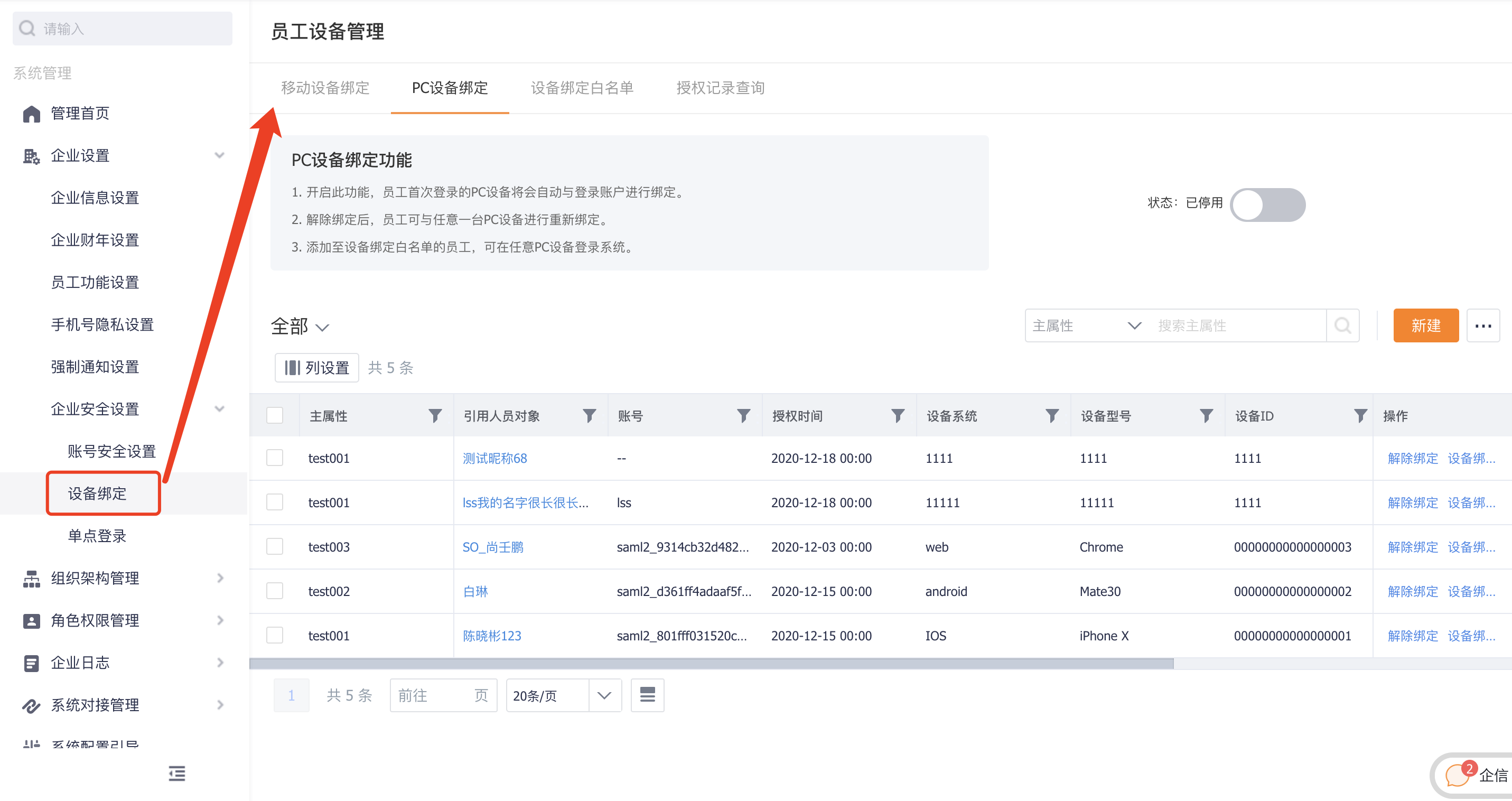 设备绑定