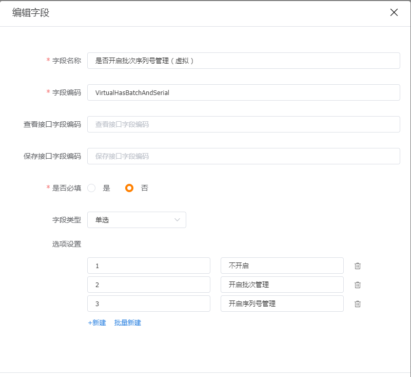 是否开启批次序列号管理（虚拟）