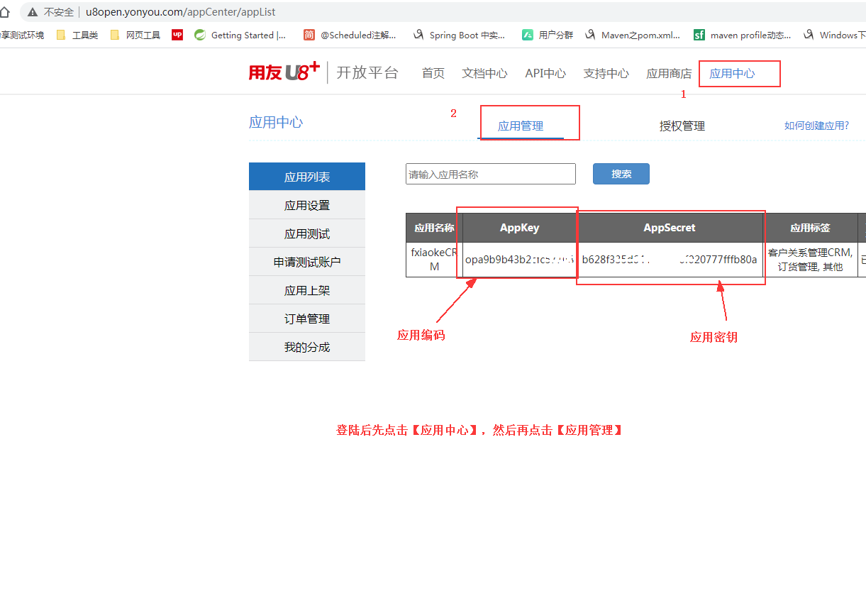 U8应用编码和密钥