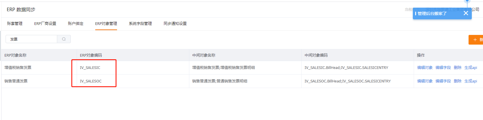 erp发票对象