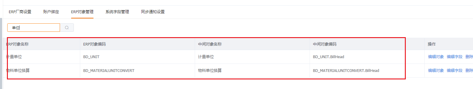 两个erp对象
