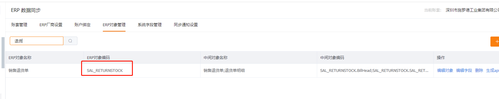 erp退货单对象