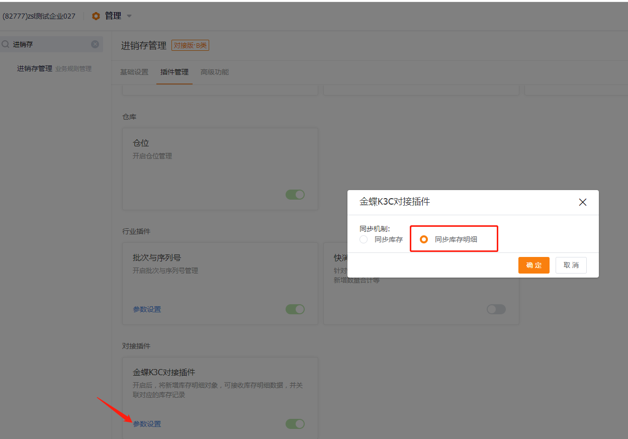 进销存管理设置同步库存明细