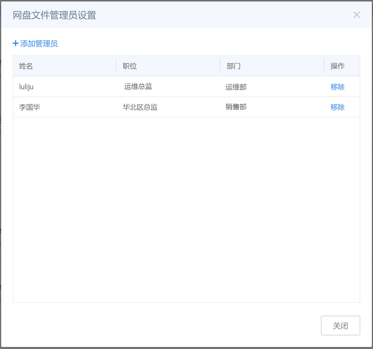 网盘文件-设置网盘管理员