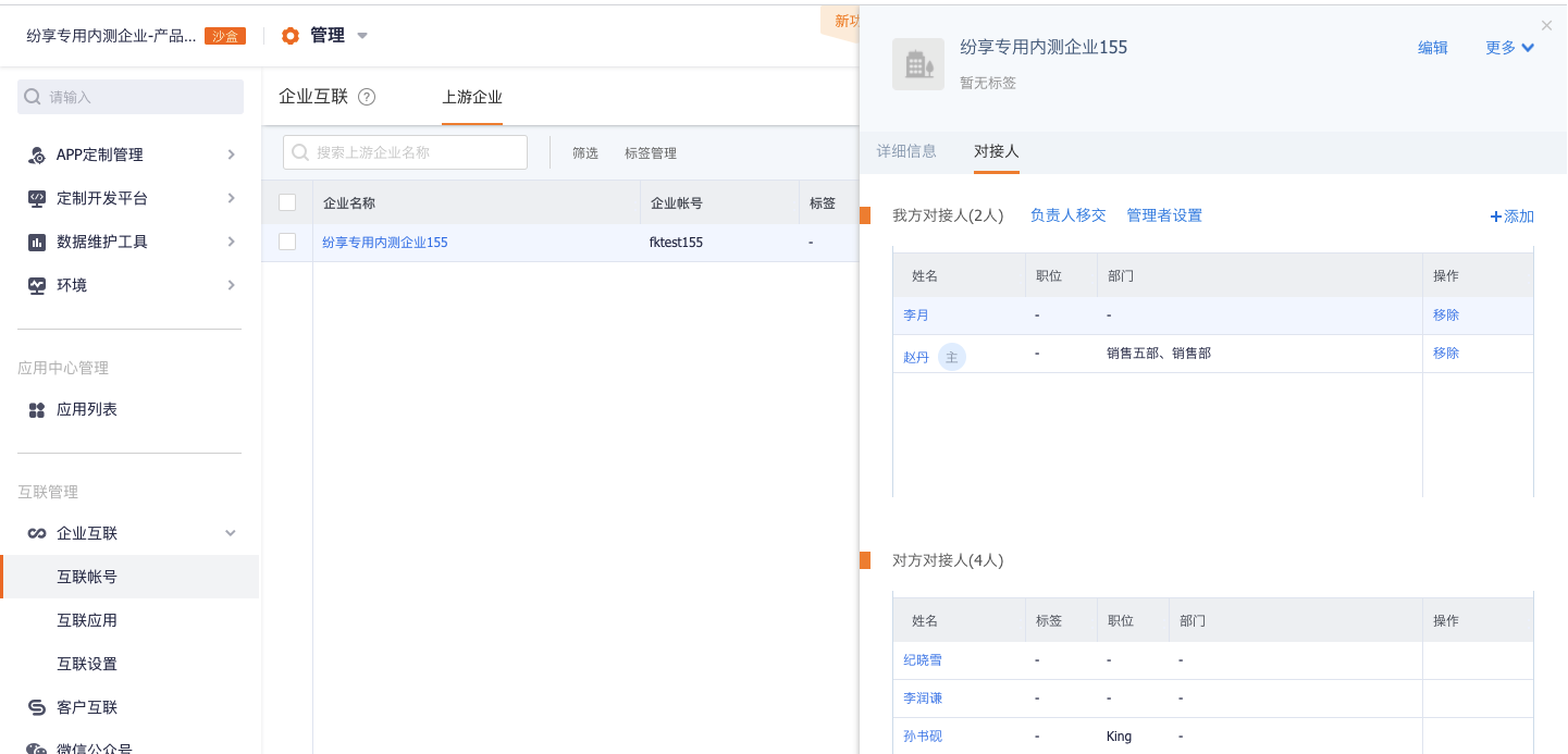 下游设置对接人