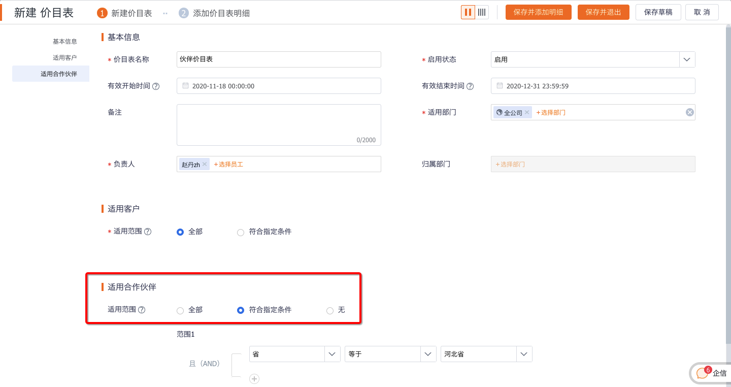 合作伙伴价目表设置