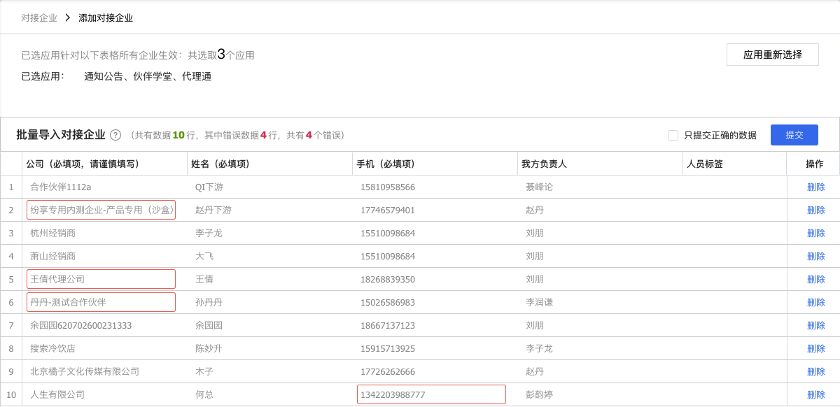 批量添加对接企业