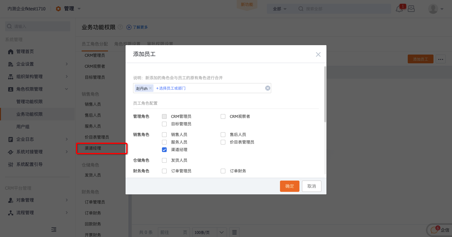 渠道经理分配角色