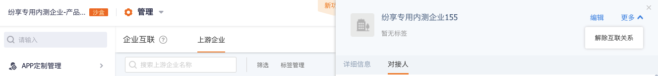 解除互联关系